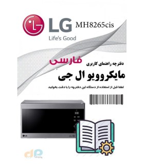 راهنمای فارسی مایکروویو ال جی mh8265