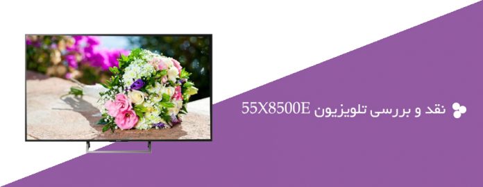 تلویزیون سونی 55x8500e