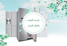 لیست قیمت یخچال فریزر لیست قیمت یخچال فریزر