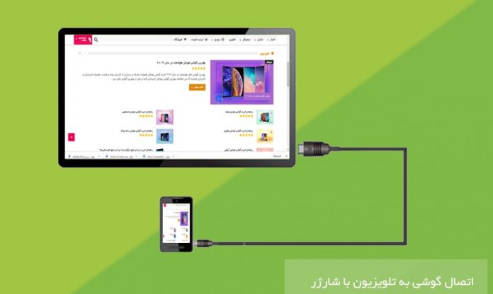 اتصال گوشی موبایل به تلویزیون