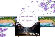 قیمت تلویزیون سامسونگ 49 اینچ | خرید بهترین تلویزیون سامسونگ