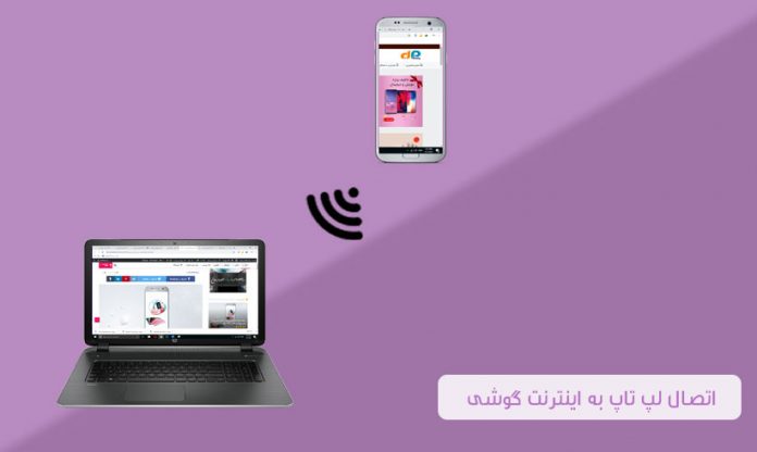 اتصال لپ تاپ به اینترنت گوشی موبایل