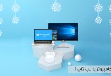 لپ تاپ بهتر است یا کامپیوتر؟