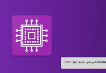 نرم افزار CPU-Z و مشخصات کامل لپ تاپ
