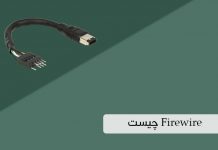 پورت Firewire چیست و چه کاربردی دارد؟ پورت firewire چیست