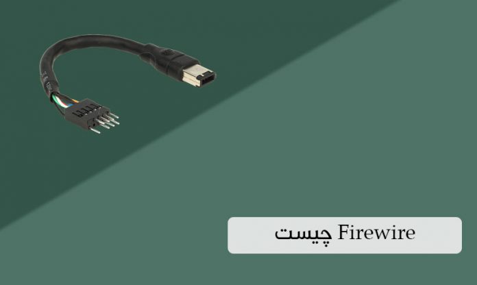 پورت firewire چیست