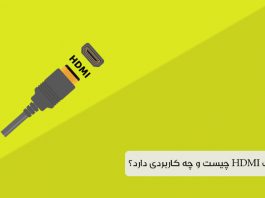 پورت hdmi چیست